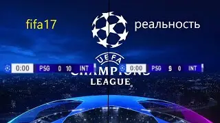 Все ФИНАЛЫ ЛИГИ ЧЕМПИОНОВ в fifa 17. 1 финал. 