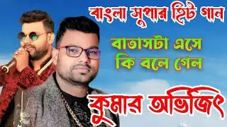Batasta Ese Ki bole galo | বাতাসটা এসে কি বলে গেল | Cover By- kumar avijit। #Santosh-studio-live