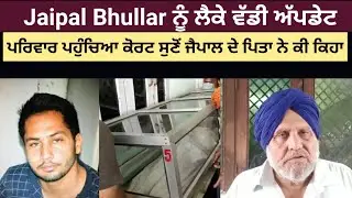 Jaipal Bhullar ਵੱਡੀ ਅੱਪਡੇਟ ਪਰਿਵਾਰ ਪਹੁੰਚਿਆ ਕੋਰਟ ਸੁਣੋਂ ਪਿਤਾ ਨੇ ਕੀ ਕਿਹਾ!||Rozana lok tv