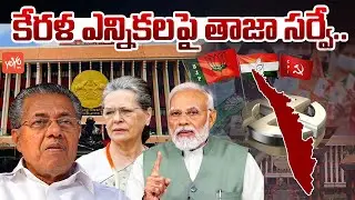 కేరళ ఎన్నికలపై తాజా సర్వే..2026 Kerala Assembly Election Survey | BJP | INC | CPIM | YOYO TV