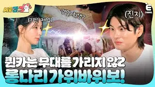 (ENG)🐭EP.2 | 세상 쉬운 남자 세찬? 윈터 윙크 한 방에 K.O! 롱다리 가위바위보의 승리 팀은? [시골에 간 도시 Z] 매주 일요일 저녁 8시 30분 본방송