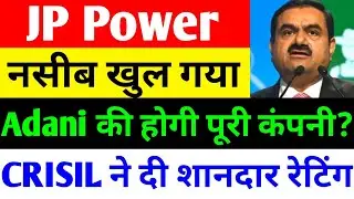 ADANI की होगी पूरी कंपनी? 🔴 JP POWER SHARE LATEST NEWS 🔴 JP POWER SHARE LATEST NEWS TODAY 🔴 JP POWER