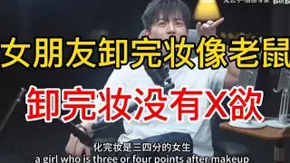 #梵公子#约炮#直播#得吃 女朋友卸完妆妆像老鼠怎么办？