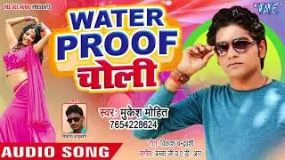वाटरप्रूफ चोली - Waterproof Choli - Mukesh Mohit - Bhojpuri Hit Song 2018