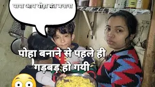 पोहा बनाने से पहले ही गड़बड़ हो गयी🤣 | family vlog | daily vlog | poha recipes | lifestyle vlog | vlog