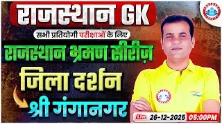Rajasthan Jila Darshan 2025 | Rajasthan श्री गंगानगर | Rajasthan GK/GS Class Rajasthan भ्रमण सीरीज़