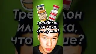 Тренболон или Нандролон (Дека)? Что лучше? #тренболон #нандролон #стероиды #бодибилдинг #спорт
