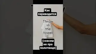 Как ПЕРЕВОДИТСЯ