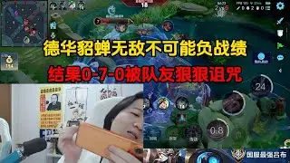 德华貂蝉无敌不可能负战绩，结果0-7-0被队友狠狠诅咒