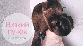 Hairstyle for Long Hair★ Низкий пучок на темные волосы. Прическа на длинные волосы