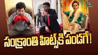 Huge Advantage to sankranthi Hit Movies | MSVPG | AOR | NNNM | Chiranjeevi | Sharwannad || @NTVENT