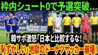 【U-23アジアカップ】予選突破するも予想外の試合結果連発に韓国サポが不満の声続出…【海外の反応/ワールドカップ】