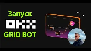 Как запустить SPOT GRID BOT OKX? #gridbot #крипта #okxtradingbots #okx