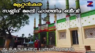Athankarai Dargah Tamilnadu|ആറ്റങ്കര സയ്യിദ് അലി ഫാത്തിമ|Ziyaravlog_By_Jafar_Saquafi