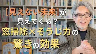 ３ヶ月先の未来が見えてくる？窓掃除×そうじ力の驚きの効果！