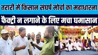 Farmer's Struggle Front's grand protest in Tarari, uproar over not setting up the factory.