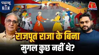 Rajput राजाओं ने क्यों मुगल साम्राज्य को फैलाने में साथ दिया?: Padhaku Nitin