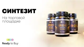 СИНТЕЗИТ на торговой площадке ReadyToBuy