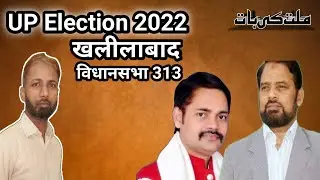 Vidhan Sabha Khalilabad | UP Election 2022 | bahujan Samaj Party Millat ki baat मिल्लत की बात