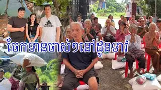 ទស្សនាទេសភាពដូនទាវ វត្តកែវ និងចែកទានដល់អ្នក ភូមិចាស់ៗ30គ្រួសារ#battambang