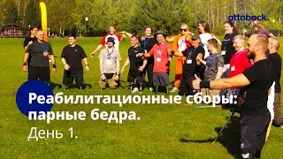 Реабилитационные сборы: парные протезы бедра. День 1. Командные соревнования