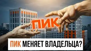 ПИК СМЕНИЛ ВЛАДЕЛЬЦА?