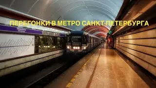 Перегонки в метро Санкт-Петербурга. Грузовой, Номерной, Ретросостав, Балтийцы