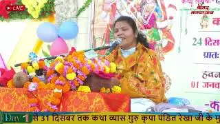 Satsang Wo Ganga Hai Bhajan Song || श्रीमद् भागवत महापुराण गुरुकृपा पंडित रेखा जी  || #bajan#Song