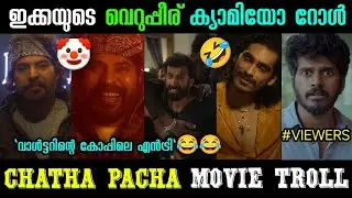 വാൾട്ടറിന്റെ അണ്ടി 😂😂 | Chatha Pacha Movie Review | Troll Malayalam | Mammootty Walter Intro Troll |