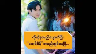 ကိုယ့်နာမည် ပျောက်ပြီး 