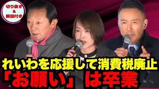 💸消費税廃止を実現させる唯一の道とは❓「れいわ新選組を圧倒的に勝たせる」ことであーる⚡