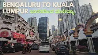 Bangalore to Chennai to Kuala Lumpur | ಭಾರತದಿಂದ ಮಲೇಷ್ಯಾ ಸಂಪೂರ್ಣ ಪ್ರವಾಸ |