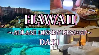 【ハワイVlog】初めてのアウラニディズニーリゾートで過ごす母と娘の2人旅🌺✈️Day1/お部屋・パーク内・レストラン・フード紹介【アウラニディズニー】
