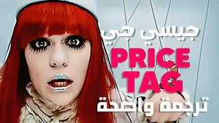 'لا تطارد المال' أغنية جيسي جي الشهيرة | Jessie J, B.o.B - Price Tag (Lyrics) مترجمة