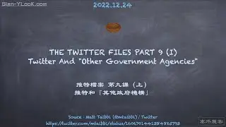 【不專業的囧筆記】Twitter Files 9 OGA（Ⅰ）／推特檔案 第九課 其他政府機構（上）｜Sign-YLooK.com／塞外麓客
