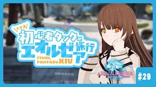 【FF14】初心者タンクのエオルゼア旅行 #29【参加OK】