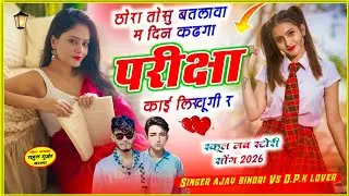 #instagram_song छोरा तोसु बतलावा म दिन कढगा परीक्षा म काई लिखूगी र singer ajay binori Vs d.p.k lover