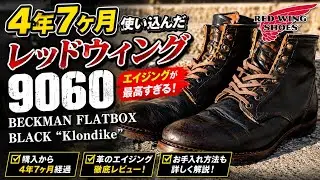 購入から4年7ヶ月経過 レッドウィング ベックマン フラットボックス 9060 茶芯 ブラッククロンダイク RED WING BECKMAN FLATBOX  BLACK&rdquo;Klondike&rdquo;