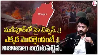 Advocate Raveendranadh Reveals Key Facts on Manipur Violence | Latest Update | SumanTV