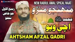 Ahtsham Afzal Qadri New Rabi Ul Awal Naat Album 2019 Muhunjho Mithro Muhummad Achi Wayo