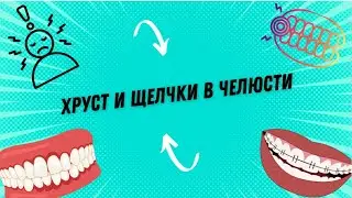 Хруст и щелчки в челюсти. Что это ?