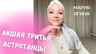 АКШАЯ ТРИТЬЯ. АСТРОТАНЦЫ. Со настройка, как наполниться энергией и запустить желания во Вселенную!