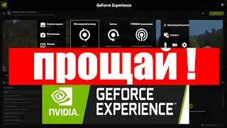 Почему больше не работает Nvidia GeForce Experience ?