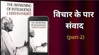 Awakening of Intelligence &ndash; Part 2 | निर्भरता, परंपरा और सत्य | J. Krishnamurti Hindi.
