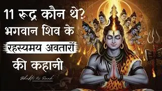 11 रूद्र कौन थे?शिव के 11 रूद्रों उत्पत्ति का रहस्य #shiva #rudra  #bhaktikeraah