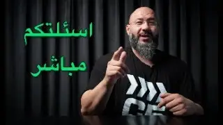 اسئلة المتابعين و المشتركين