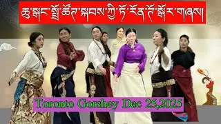 ཁེ་ན་ཌ་ཆུ་སྒང་སྤྲོ་ཚོཊ་སྐབས་ཀྱི་སྒོར་གཞས།