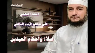 صلاة وأحكام العيدين {الفقه المنهجي على مذهب الإمام الشافعي} الدرس السادس عشر