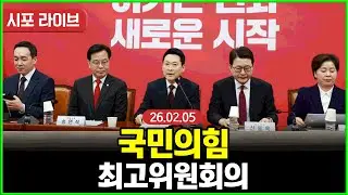 [다시보기] 국민의힘 최고위원회의 (26.02.05)