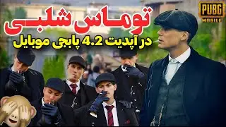 توماس شلبی در آپدیت 4.2 پابجی موبایل 🤫 جوایز کامل متیک فورج بعدی 😁 توماس شلبی به پابجی اومد 